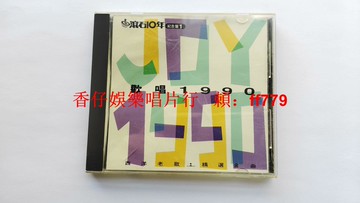 滾石10年紀念盤 歡唱1990 JOY1990 西洋金曲 東芝1M TO日版 無ifpi碼 經典收藏 9.5新 CD
