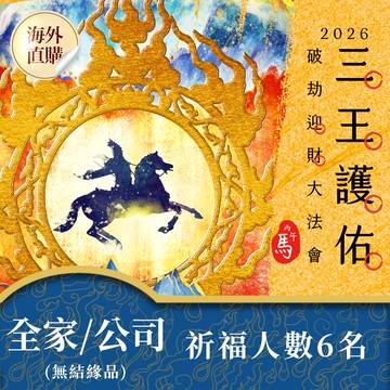 ★2026丙午年☀️《三王護佑破劫招財大法會》☀️(全家/公司【無結緣品】祈福名單6名)(限海外直購) Accessory