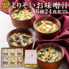 フリーズドライよりそいお味噌汁6種24食ギフト お中元・お歳暮の贈り物にもおすすめ