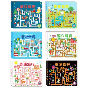 華碩文化 手指迷宮系列-洞穴尋寶+環遊世界+奇遇旅行+春季冒險+巫婆森林+尋找馴鹿