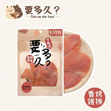 【拼圖貓】要多久 - 香烤雞排 舒壓零食 狗零食 100%台灣製造 70g Q003 (效期：2026/12)