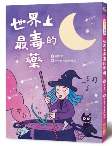 世界上最毒的藥 1/e 林世仁著; 阿文繪 2023 聯經