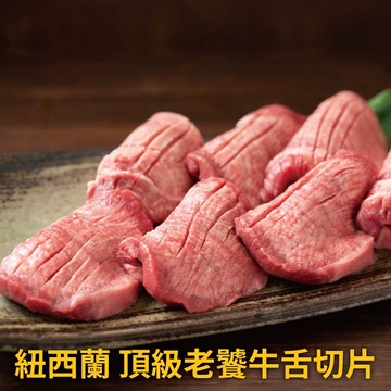 老饕牛舌切片8包(100g±10%/包)