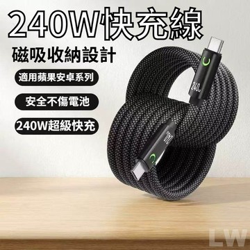 240w自卷磁吸收納充電線 雙Type-C數據線 車載線 適用 iPhone 蘋果 安卓 手機 iPad平板電腦 快充線
