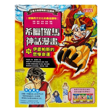 三采文化 希臘羅馬神話漫畫 伊底帕斯的悲慘命運 漫畫 學習西方文化  希臘羅馬神話漫畫19  朴始連  1本