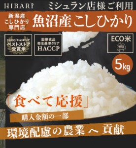 魚沼産こしひかり HIBARI 5kg 白米   玄米 選択可 ミシュラン店御用達 コシヒカリ ひばり hibari 米 新潟県産 送料無料 の