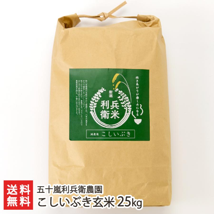 減農薬・減化学肥料 新潟産 炊きあがりが楽しみになるこしいぶき 玄米25kg 五十嵐利兵衛農園 送料無料