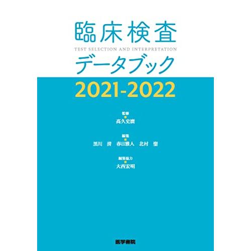 臨床検査データブック 2021-2022