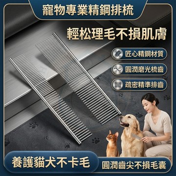 【🔥隔日到貨】寵物鋼梳排梳開結梳 狗狗貓咪造型直排梳剪毛美容 2026最新款不傷肌膚不銹鋼去浮毛除毛理毛順毛日常專業款