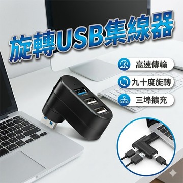 【台灣出貨】旋轉USB集線器｜3埠擴充HUB｜向聯科技｜USB多接口轉接頭｜電腦周邊配件