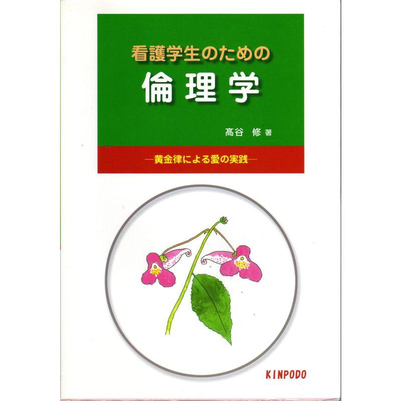 看護学生のための倫理学?黄金律による愛の実践