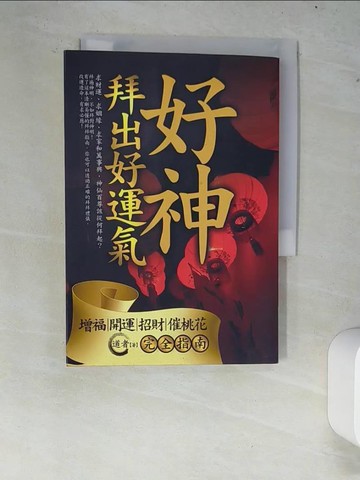 【書寶二手書T9／命理_XCR】好神拜出好運氣_道者