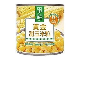 ～省錢一哥～爭鮮 黃金甜玉米粒 340g 1罐30元 玉米罐 即食玉米 罐頭 蔬菜罐頭