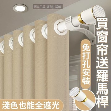 【羅馬桿+窗簾】高免費改短  送支架/珍珠扣/羅馬桿 羅馬桿窗簾 落地窗簾 全遮光窗簾  窗簾 遮光簾 隔間簾落地窗簾