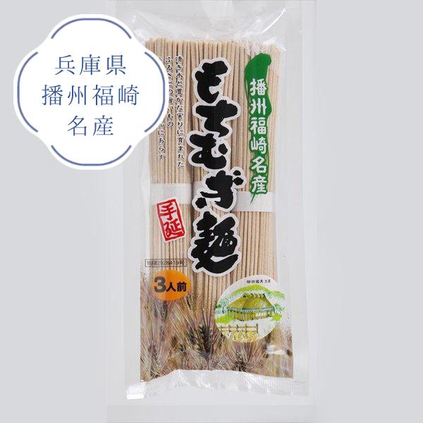 もちむぎ 麺乾麺（80g×3束） 兵庫県播州福崎名産 もち麦 230-MK-6