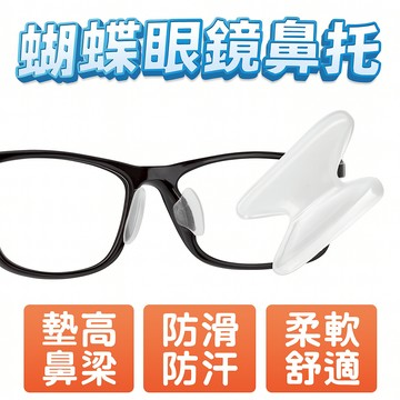 眼鏡鼻貼 蝴蝶眼鏡鼻托 眼鏡鼻貼 太陽鏡墊高 防滑鼻貼