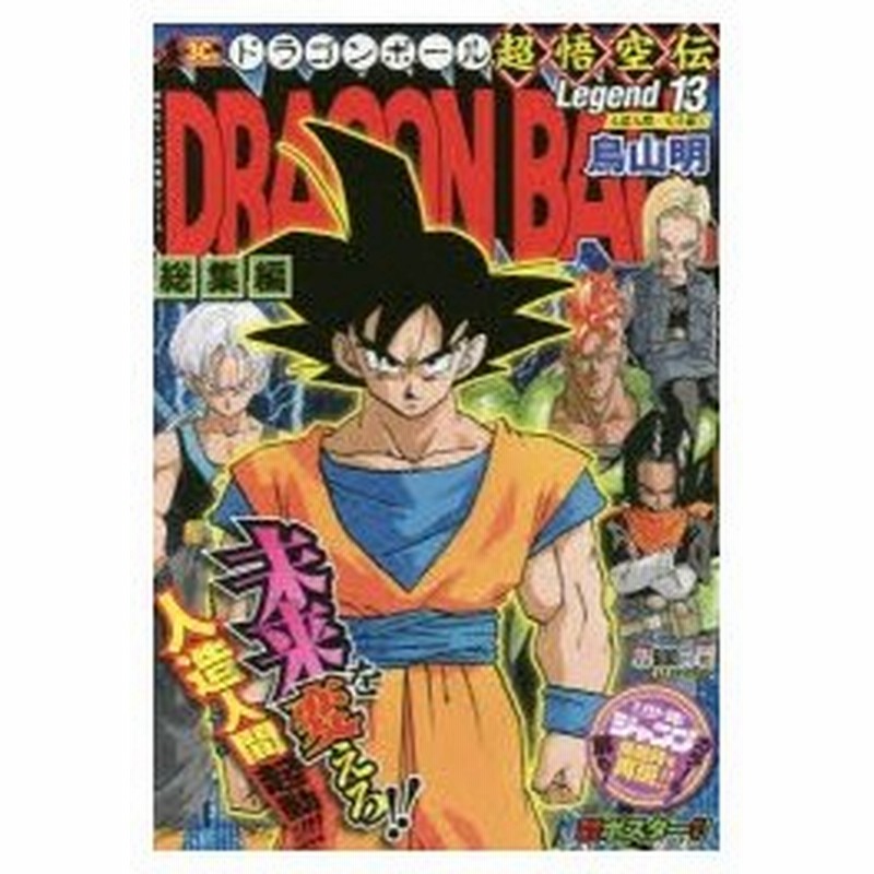 新品本 ドラゴンボール総集編超悟空伝 Legend13 人造人間 セル編 1 鳥山明 著 通販 Lineポイント最大0 5 Get Lineショッピング