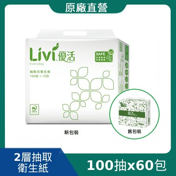 原廠直營【Livi 優活】抽取式衛生紙(100抽x60包/箱)(T1A0L-A3-PE)