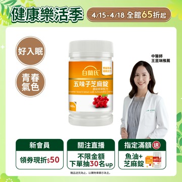 【白蘭氏】五味子芝麻錠 60錠(1入/2入/3入/5入)-日調理夜好眠 植物性配方 夜唱熬夜必備 調節生理機能 官方直營