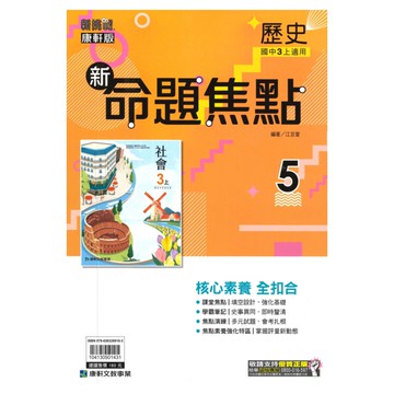 康軒國中命題焦點歷史3上