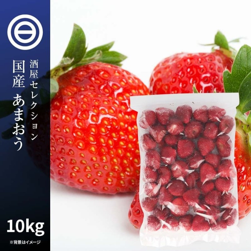 国産 福岡県産 イチゴ (あまおう) 冷凍 1kg(1000g) x 10袋 ハーフカット 通販 LINEポイント最大0.5%GET |  LINEショッピング