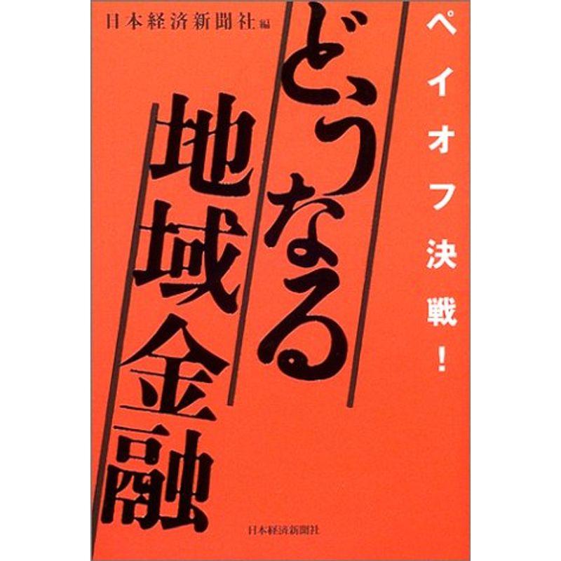 どうなる地域金融?ペイオフ決戦