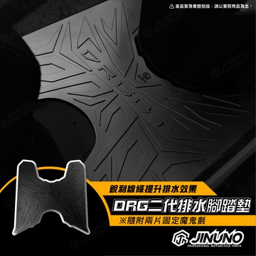 【工廠直營快速出貨】桀諾 DRG二代 腳踏墊 機車腳踏墊 橡膠腳踏墊 防滑墊 腳踏墊 三陽 SYM DRGBT 二代龍