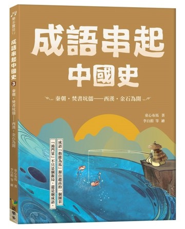 成語串起中國史3：秦朝‧焚書坑儒-西漢‧金石為開[二手書_良好]