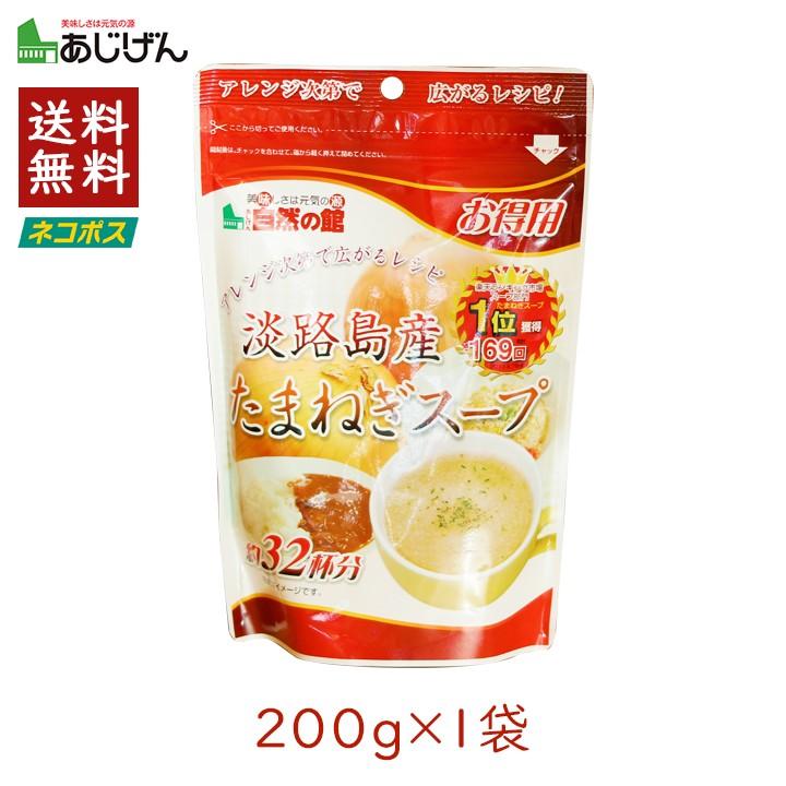 玉ねぎスープ 淡路島 味源 あじげん 淡路島産たまねぎスープ 200g(約32杯分) 1袋 お得用 野菜スープ タマネギ 玉ねぎ