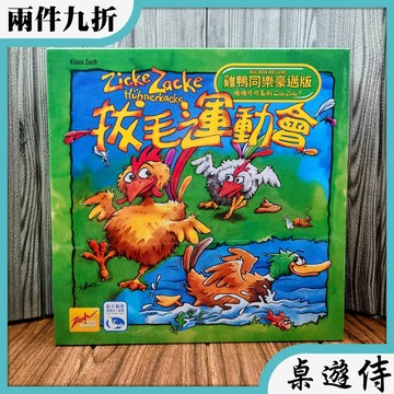 【桌遊侍】拔毛運動會雞鴨同樂豪邁版《免運.不需要牌套》 實體店面快速出貨 拔毛運動會.小朋友遊戲.記憶桌遊.家庭遊戲