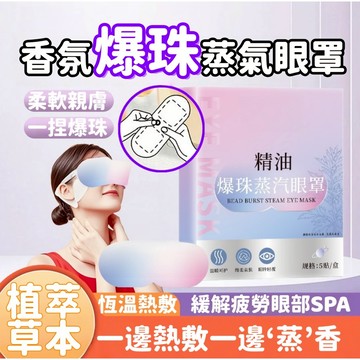 香氛爆珠蒸氣眼罩 爆珠蒸汽眼罩 熱敷眼貼 草本香薰 睡眠眼罩 眼罩 蒸氣眼罩 熱敷眼罩 眼睛熱敷 溫熱發熱眼罩 草本香氛