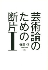 芸術論のための断片