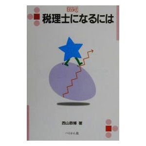 税理士になるには／西山恭博