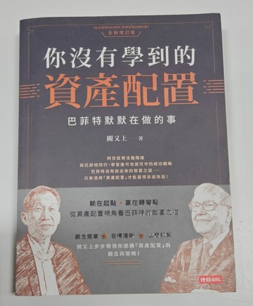 你沒有學到的資產配置：巴菲特默默在做的事（作者親簽版）[二手書_良好]