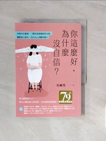 【書寶二手書T4／勵志_V72】你這麼好，為什麼沒自信？：承接內在脆弱，三階段重建穩固的自我，擺脫他人眼光，活出自己喜歡的樣子_吳姵瑩