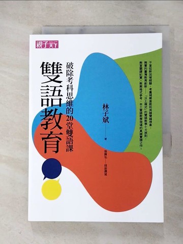 【書寶二手書T6／親子_HMS】雙語教育：破除考科思維的20堂雙語課_林子斌, 張錦弘