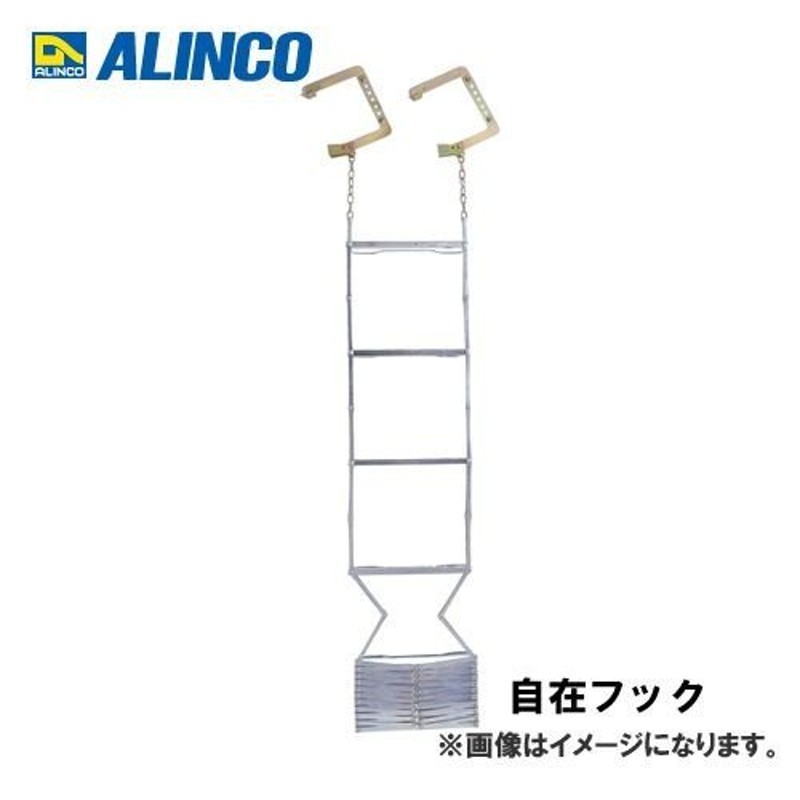 個別送料2000円)(直送品)アルインコ ALINCO 避難はしご 自在フックOA-61 通販 LINEポイント最大0.5%GET  LINEショッピング