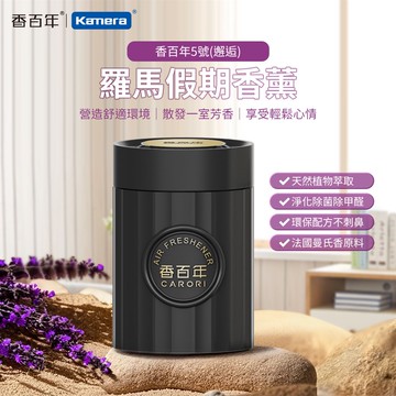 CARORI 香百年 （羅馬假日） 法國曼氏香料 車用香薰 固體香膏 膏狀空氣清新劑 凝香膏 100g *香百年5號（邂逅）_廠商直送