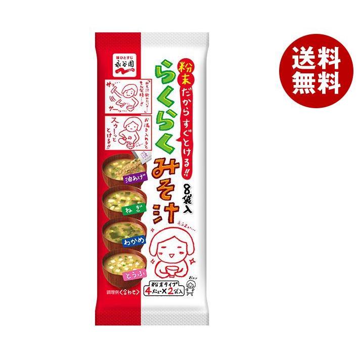 永谷園 らくらくみそ汁 41g×10袋入×(2ケース)｜ 送料無料