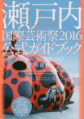 瀬戸内国際芸術祭2016公式ガイドブック