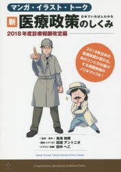 日本でいちばんわかる 新・医療政策のしくみ -2018年度診療報酬改定編-