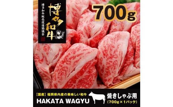 博多和牛 肉 バラ 700g ”ブランド 黒毛和牛” しゃぶしゃぶ におすすめの厳選黒毛和牛です！