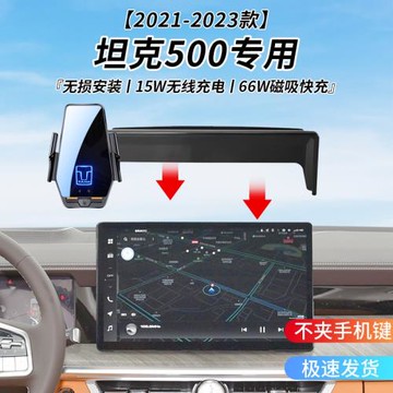 坦克500專用車載無線充支架21-24年智能紅外感應充電導航手機支架