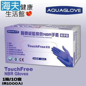 旭鑫病患檢查用手套 未滅菌 無粉 海夫健康生活館 AQUAGLOVE TouchFree系列-紫色NBR手套 1箱/10盒