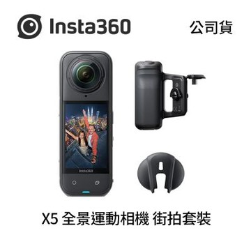 Insta360 X5 全景運動相機 街拍套裝 (公司貨)