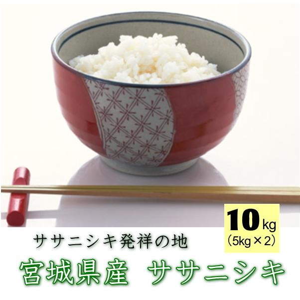 新米 令和5年産 宮城県産 ササニシキ 10kg  [無洗米5kg×2   白米5kg×2 要選択 ※沖縄県送料2,000円