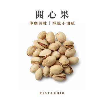 開心果｜薄鹽調味