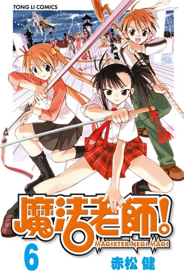 【電子書】魔法老師 (6)