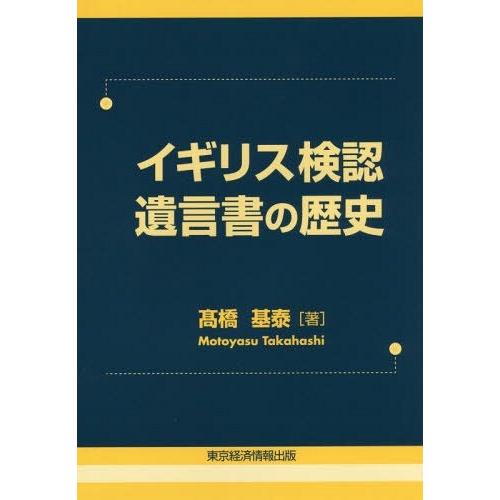 [本 雑誌] イギリス検認遺言書の歴史 (愛媛大学経済学会叢書) 高橋基泰 著