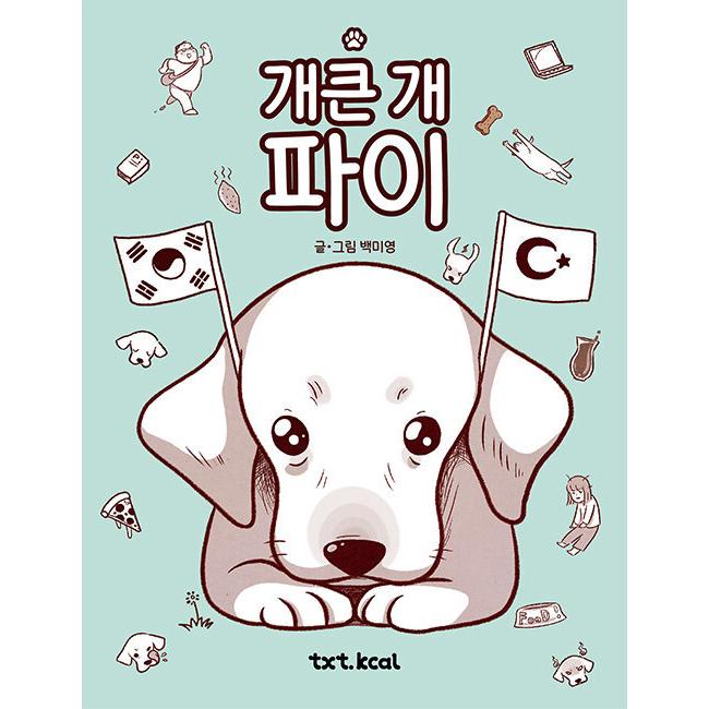 韓国語 まんが 『大型犬パイ』 著：ペク・ミヨン